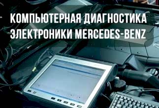 Компьютерная диагностика автомашин Мерсердес-Бенц